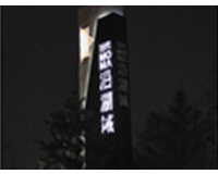 南中環(huán)當代沿湖城地產(chǎn)標識—精神堡壘