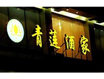 山西LED吸塑發(fā)光字的適用范圍有哪些地方，山西德軒做字廠為您介紹