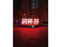 【德軒案例】梧桐院小區(qū)——不銹鋼高邊字、下陷字