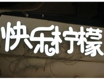 山西德軒做字廠分享：山西LED樹(shù)脂發(fā)光字制作好處有哪些呢？
