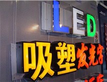 制作吸塑字的過程中遇到的一些問題和技術要點有哪些呢？山西德軒做字廠