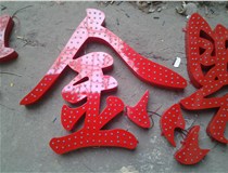 樓頂大字制作是什么緣故原由導(dǎo)致的？山西德軒文化樓頂大字制作廠家分析如下：