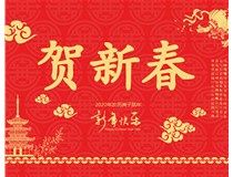 山西徳軒文化傳媒有限公司提前祝您新年快樂，鼠年大吉！