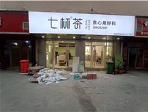 【德軒案例】3m膜3m布燈箱,卡布燈箱、迷你字、亞克力板——科技大學(xué)七杯茶