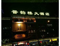 吸塑字的技術特點有哪些呢？山西德軒做字廠為您分享