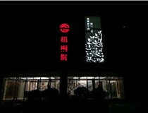 不銹鋼發(fā)光字的制作步驟是什么？山西德軒做字廠帶你了解不銹鋼發(fā)光字。