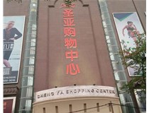 山西發(fā)光字的設(shè)計方法有哪些呢？山西德軒發(fā)光字為您分析