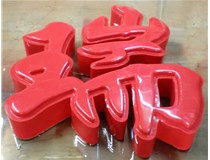 山西德軒發(fā)光字帶您剖析：吸塑字組成架構是怎樣的呢？