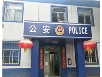 【德軒案例】汾西派出所，源化派出所