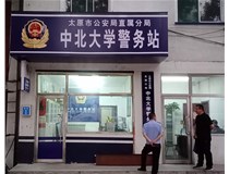 【德軒案例】警務(wù)站完工圖片——財(cái)經(jīng)大學(xué)、山西大學(xué)、中北大學(xué)、太原理工大學(xué)