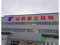 【德軒案例】山西泰立——山西省晉中市祁縣喬家大院東觀北經(jīng)濟(jì)開(kāi)發(fā)區(qū)