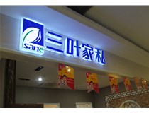 LED外露發(fā)光字的字體設(shè)計(jì)技巧有哪些呢？山西德軒做字廠分享