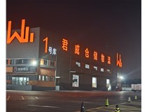 君威倉儲物料發(fā)光字