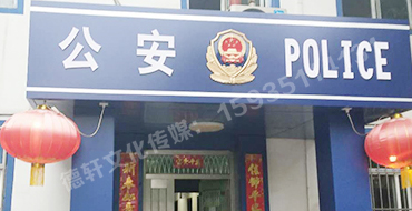 汾西派出所，源化派出所