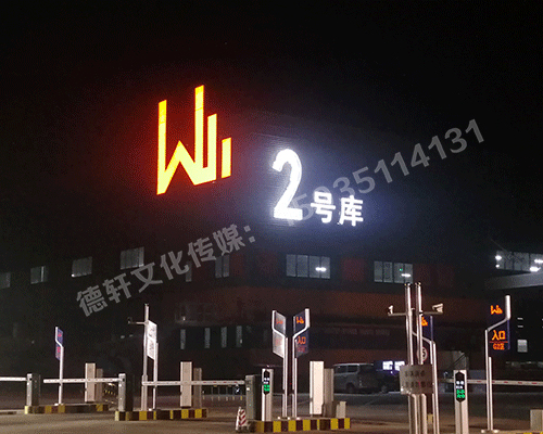 晉源萬國(guó)物流園區(qū)標(biāo)識(shí)君威集團(tuán)——萬國(guó)物流園