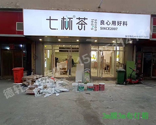 卡布燈箱、迷你字、亞克力板——科技大學(xué)七杯茶