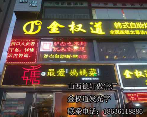 金權道餐飲發(fā)光字
