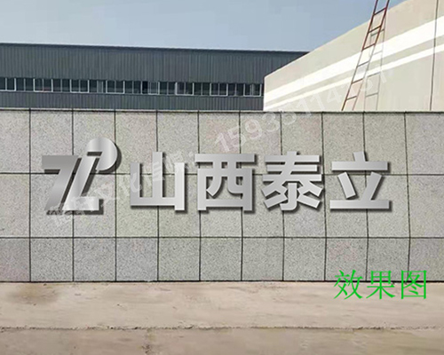 山西泰立——山西省晉中市祁縣喬家大院東觀北經(jīng)濟(jì)開(kāi)發(fā)區(qū)