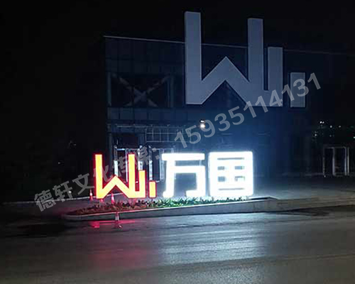 萬(wàn)國(guó)不銹鋼烤漆雙面發(fā)光景觀字