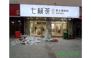 卡布燈箱、迷你字、亞克力板——科技大學(xué)七杯茶