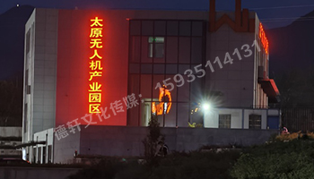 太原無人機(jī)產(chǎn)業(yè)園發(fā)光字