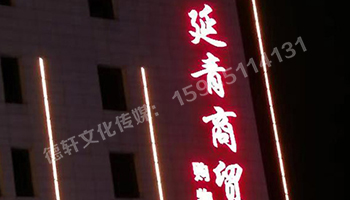 昔陽縣 延青商貿(mào)購物廣場(chǎng) 沖孔字 48v高亮外露燈