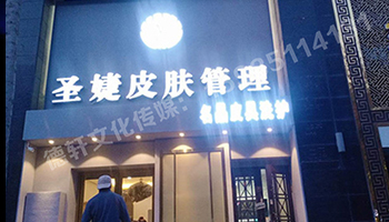 圣婕皮膚管理萬達店