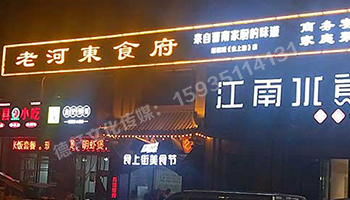 老河東食府-服裝城門頭發(fā)光字、沖孔字