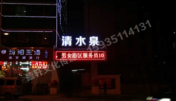 清水泉迎澤南街——顯示屏，沖孔字